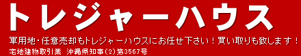 沖縄 賃貸情報 売買情報 検索サイト 軍用地・任意売却もトレジャーハウス 沖縄 賃貸情報 売買情報 検索サイト 軍用地・任意売却もトレジャーハウス