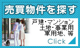 売買物件を探す