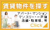 賃貸物件を探す