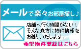 希望物件登録