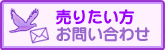 売りたい方
